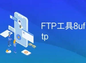 站长必备虚拟空间上传工具：8UFTP_V3.8.2.0 小巧、简便、易用！