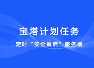 利用宝塔面板的“计划任务”定时重启Linux服务器/VPS