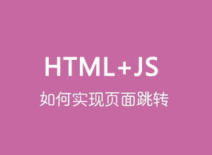 【超实用】Html+JS页面自动刷新的几种办法，可设置固定时间！