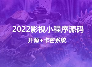 【实测】2022最新版影视微信小程序源码支持josn开源+卡密系统