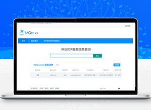 PHP+Mysql版本：ICP备案查询系统开源代码