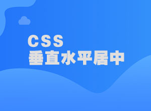 3种方法：如何让一个div在垂直水平方向上居中对齐？