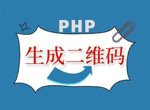 独立版Phpqrcode在线二维码网生成源码