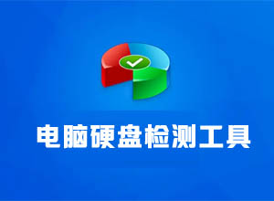 电脑硬盘检测工具哪个好？PC硬盘免费检测小工具CrystalDiskMark分享
