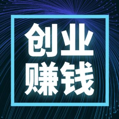 推荐几个穷人翻身的千元创业项目,一个月左右快速回本!第1张-全球主机测评网