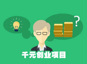 推荐几个穷人翻身的千元创业项目，一个月左右快速回本！