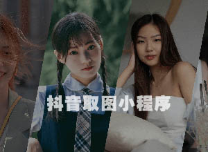 2022新版抖音取图表情包小程序源码+完整后台（带创作者中心）