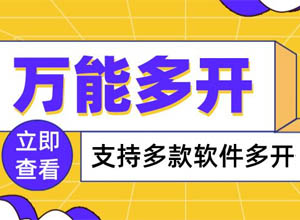 2022电脑版万能多开器软件，绿色、稳定通用~