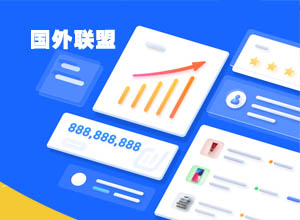 国外联盟是怎么赚钱？国外联盟营销项目教你赚美刀！