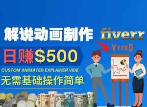 轻松在线制作解说类动画视频，含视频教程，小白可操作！