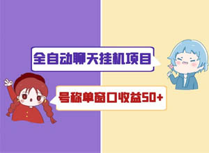 全自动1V1交友聊天挂机项目教程，可批量操作！（脚本+视频教程)