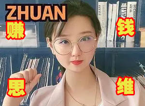 洽单精选：如何培养自己的赚钱思维和能力？