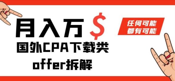 借助社交媒体平台推广国外CPA注册项目,视频解析CPAGRIP盈利模式!第1张-全球主机测评网
