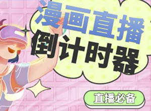 直播必备：价值千元的永久版漫画直播倒计时器附永久脚本+支持全平台