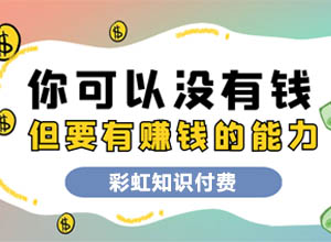 2022年最新彩虹知识付费模板系统源码（虚拟课程运营版）