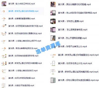 短视频平台好物分享高阶实操课,打造属于自己的矩阵化流量体系~第4张-全球主机测评网