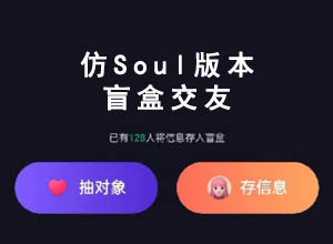 2022年仿soul交友盲盒系统全开源源码升级版，去除AD和后门~