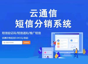 天迹/乐信云通信SMS短信分销/服务平台系统，短信营销运营版！