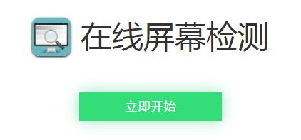 在线屏幕检测:想知道屏幕是否有缺陷?在线给显示器做个体检!第1张-全球主机测评网