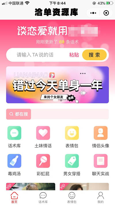 最新恋爱脱单聊妹/聊天术V2小程序源码多开版,带会员升级功能~第1张-全球主机测评网