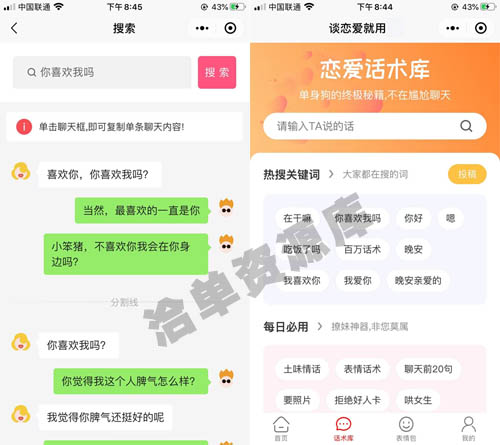 最新恋爱脱单聊妹/聊天术V2小程序源码多开版,带会员升级功能~第2张-全球主机测评网
