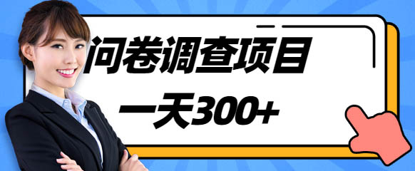 最近很火的国外问卷调查项目揭秘,附平台+视频教程~第1张-全球主机测评网