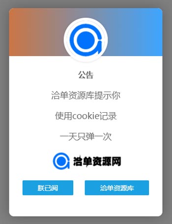 网站JS+CSS弹窗公告HTML源代码美化版,记录cookie每日一弹~第1张-全球主机测评网