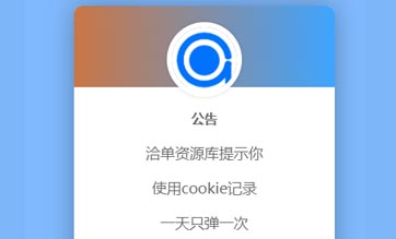 网站JS+CSS弹窗公告HTML源代码美化版，记录cookie每日一弹~