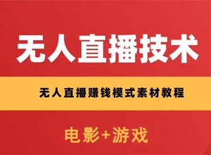 2022最新挂机无人直播（电影+游戏类）项目教程视频，无版权风险！