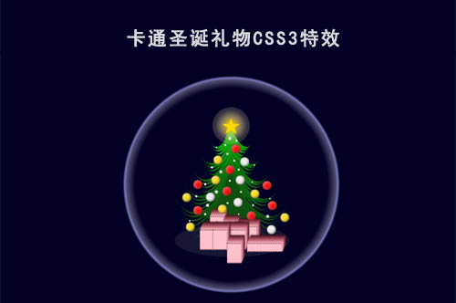 2022年纯HTML+CSS3卡通圣诞树礼物带发光圈特效第1张-全球主机测评网