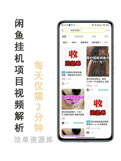闲鱼挂机操作闲鱼币项目,每天几分钟/稳定/简单,可无限放大!第1张-全球主机测评网