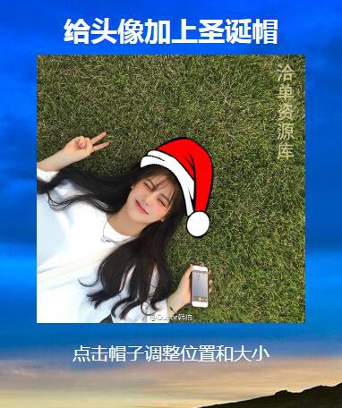 在线给你的头像加上一顶圣诞帽子HTML代码第1张-全球主机测评网