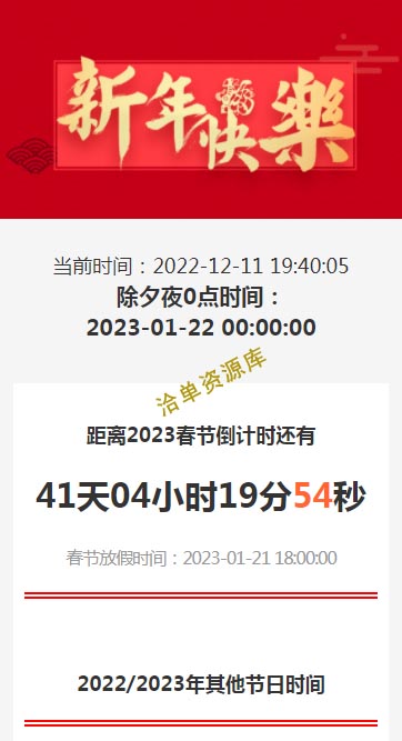 喜迎2023年新春佳节倒计时HTML自适应单页源代码~第1张-全球主机测评网
