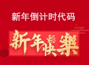 喜迎2023年新春佳节倒计时HTML自适应单页源代码~
