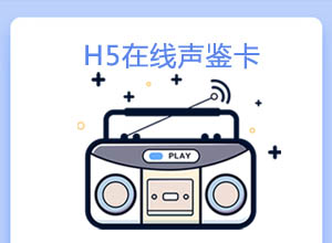 H5在线声音鉴定卡神器HTML源码+PHP开源接口