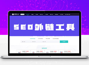 最新PHP版本在线全自动发外链工具开源代码