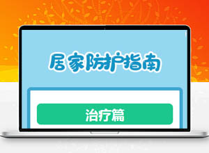 亲测：被新冠病**变“阳”后居家防疫健康参考手册小程序源码