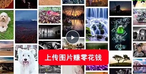 2022年简单上传图片就能赚零花钱~不露脸不拍摄无需经验!第1张-全球主机测评网