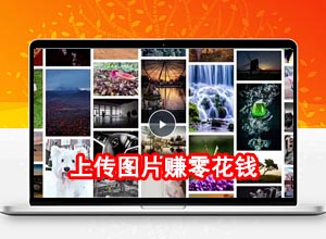 2022年简单上传图片就能赚零花钱~不露脸不拍摄无需经验！