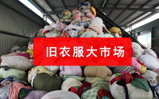 互联网+旧衣服回收项目解析~附回收渠道+详细操作教程第1张-全球主机测评网