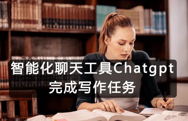 借助AI智能化聊天Chatgpt工具进行完成写作任务,可以在线接单赚美刀~第1张-全球主机测评网
