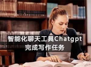 借助AI智能化聊天Chatgpt工具进行完成写作任务，可以在线接单赚美刀~