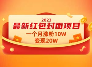 2023年最新微信红包封面项目在线解析，有机会免费抢分站名额上热门奥~