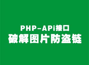 最新破解：PHP在线绕过图片防盗链api接口的技术~