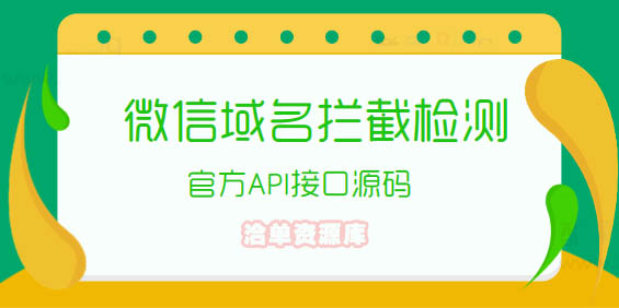 2023最新在线微信网址/域名拦截检测api接口源码第1张-全球主机测评网
