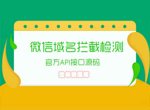2023最新在线微信网址/域名拦截检测api接口源码