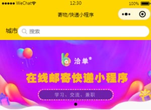 亲测：便宜邮寄快递/寄物小程序源码基础版，教你如何低价寄快递~