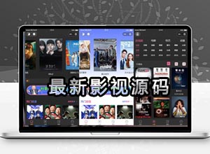 2023新版UI苹果CMS版本微信影视小程序源代码，带数据采集功能！