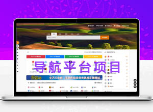 2023最新导航网站平台实操盈利项目解析，附视频教程+自适应导航源代码~