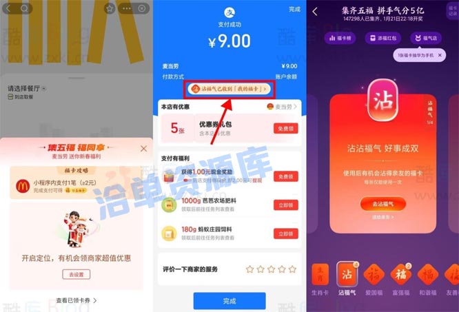 2023兔年支付宝集五福齐了吗?麦当劳获取万能福利和沾沾卡的方法是真滴吗?第1张-全球主机测评网